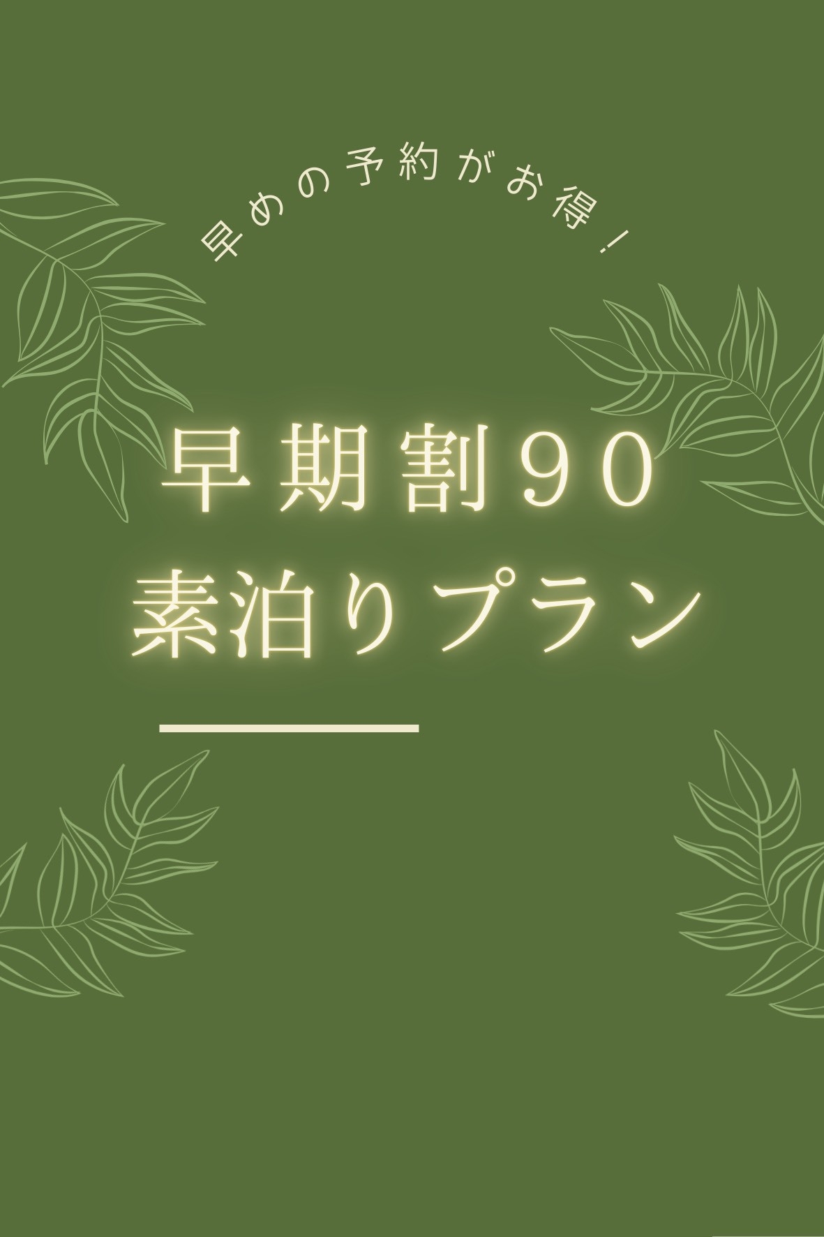 【早期割90】早めにご予定がお決まりのお客様に、90日前のご予約でお得にご宿泊♪