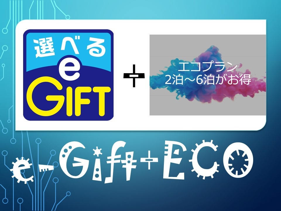 【選べるe-GIFTカード】 + 【エコプラン】泊数 × ￥1，000-分ギフトカード付きプラン