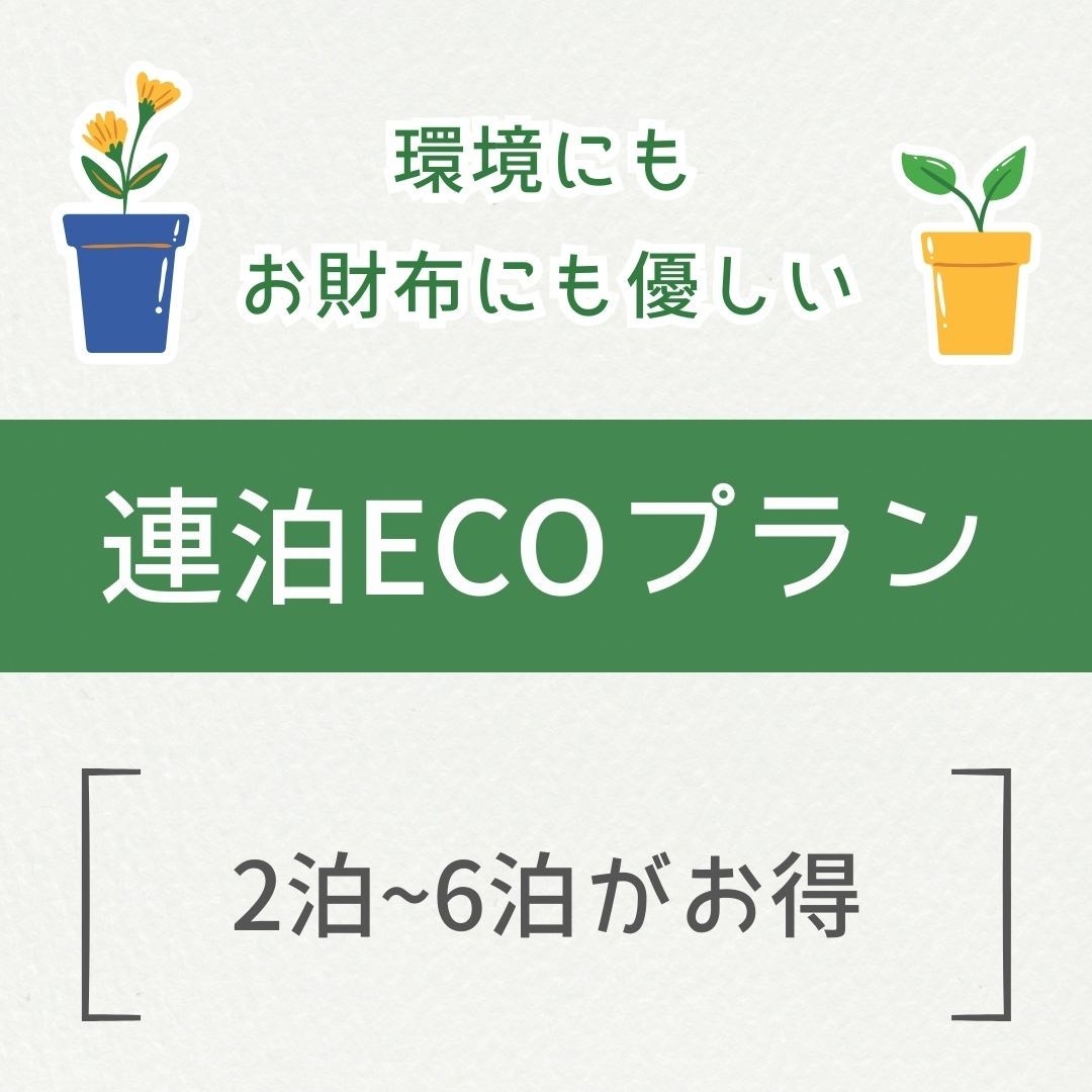 【エコプラン】2泊以上の連泊でお得！（清掃なし）