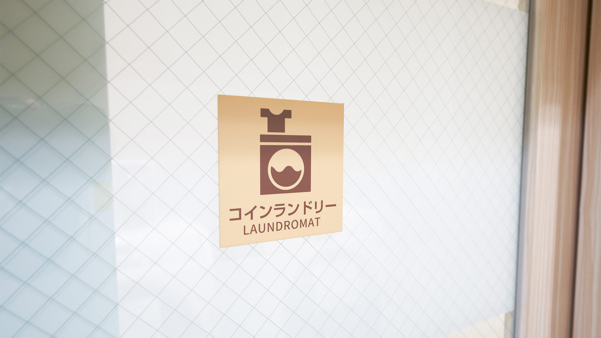・【館内設備/コインランドリー】長期滞在やビジネス利用にも便利です