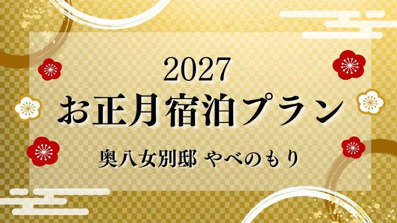 2027年お正月宿泊プラン★八女茶で乾杯！（12/31〜1/2）1泊2食付き　28.500円〜