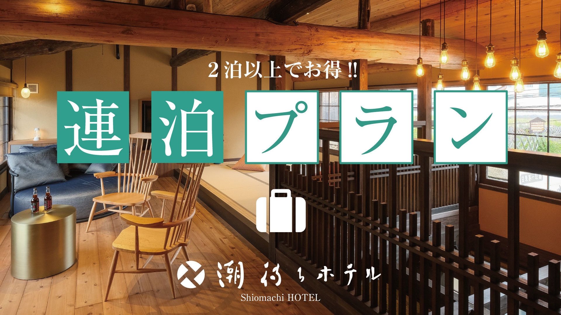 【連泊割】1人/最大6，000円お得×姉妹館1，000円利用券付≫港町の魅力を巡る旅＜1泊2食＞