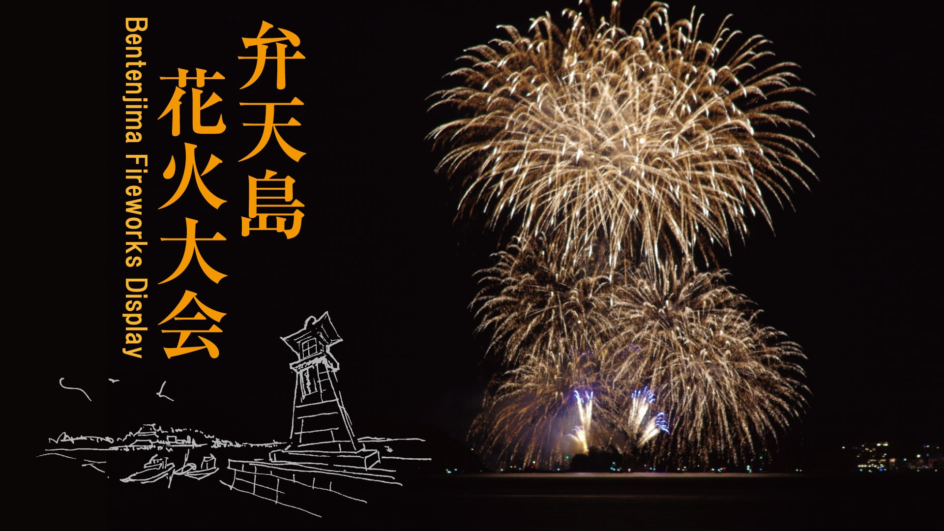 【5月31日(土)】初夏の到来を告げる風物詩”福山鞆の浦弁天島花火大会”＜1泊2食＞