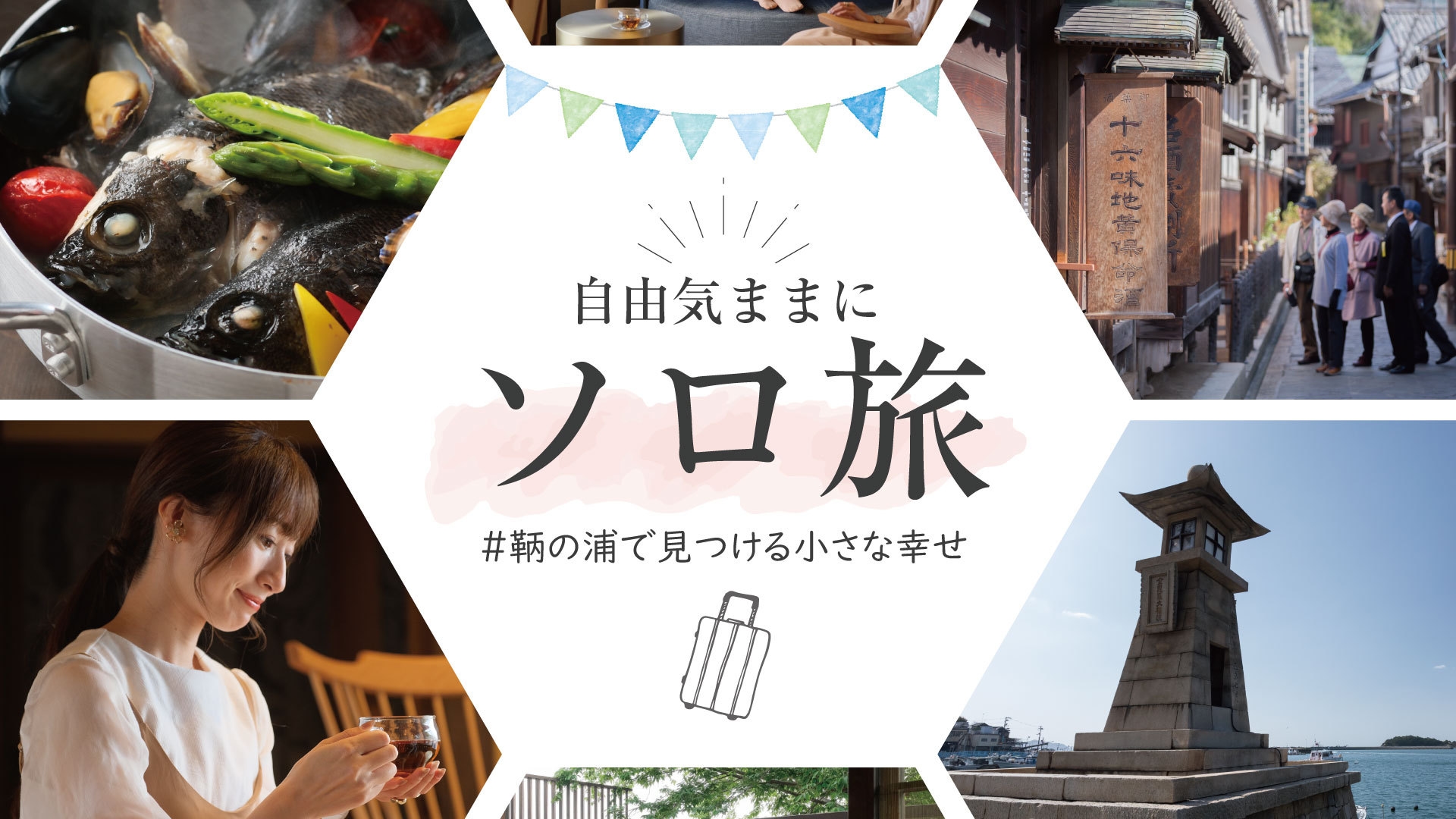 【◇自由気ままにソロ旅◇】日本最古の港町“鞆の浦”の文化と暮らし、地域らしさに触れる旅＜1泊2食＞