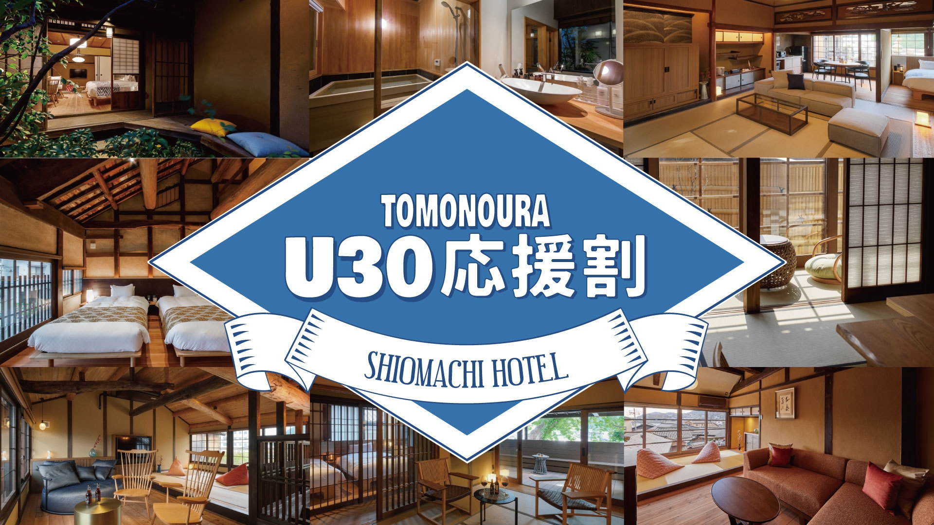 【■U30応援割■】お料理＆お部屋おまかせで愉しむ 鞆の浦“ライトステイ”＜1泊2食＞