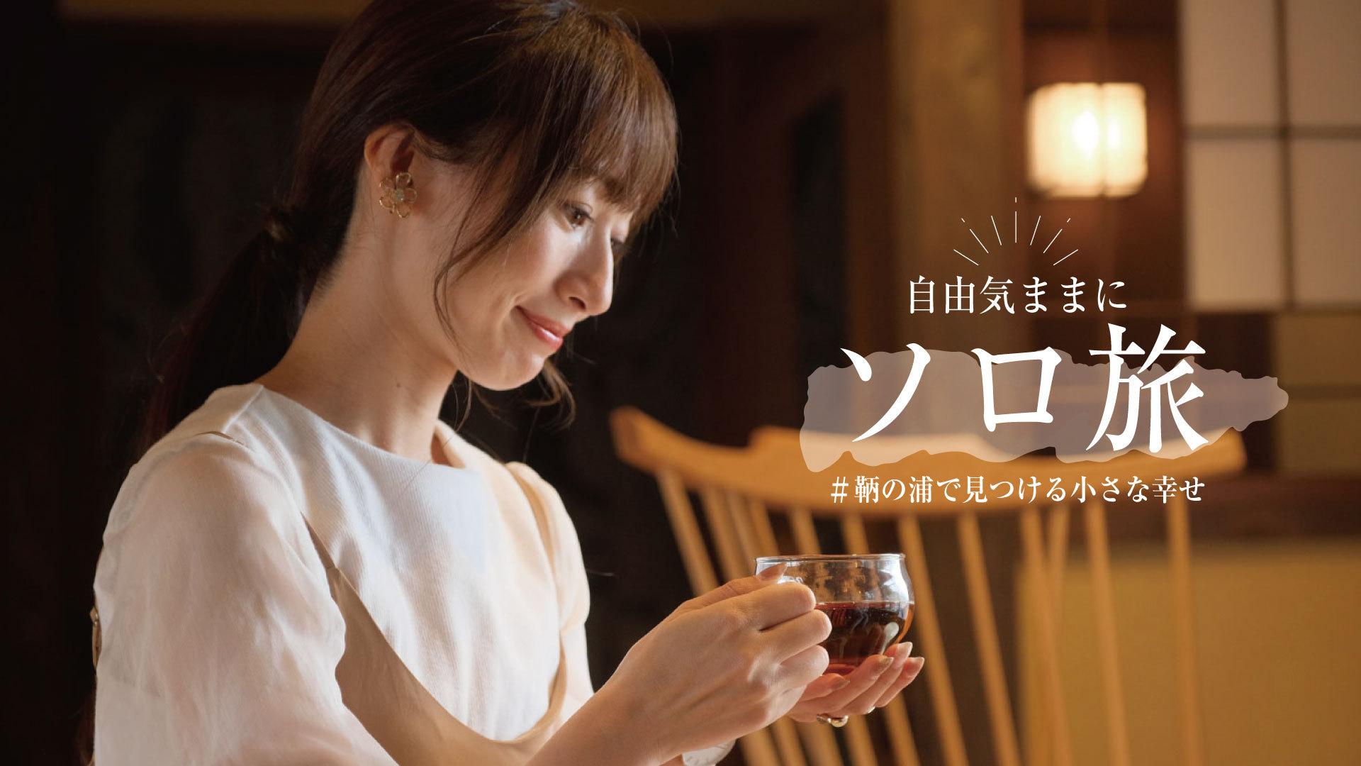 【自由気ままにソロ旅】日本最古の港町“鞆の浦”の文化と暮らし、地域らしさに触れる旅＜1泊2食＞