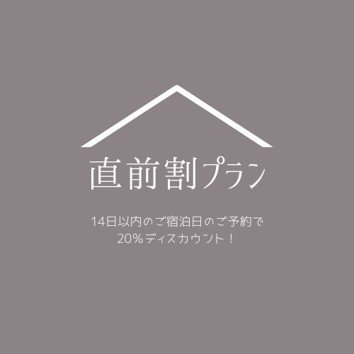 【直前割】自炊式貸別荘　お得な連泊プラン　８名様までご利用可能【BBQセット無料貸出】