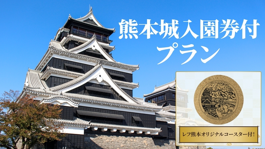 【特典付・朝食付き】熊本城入園券＋オリジナルコースター付き♪　18歳以下添い寝無料！