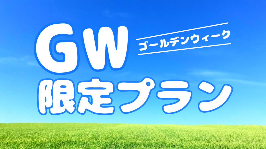 【ゴールデンウィーク限定】-素泊り-　コンビニ1分の好立地＆大浴場無料！