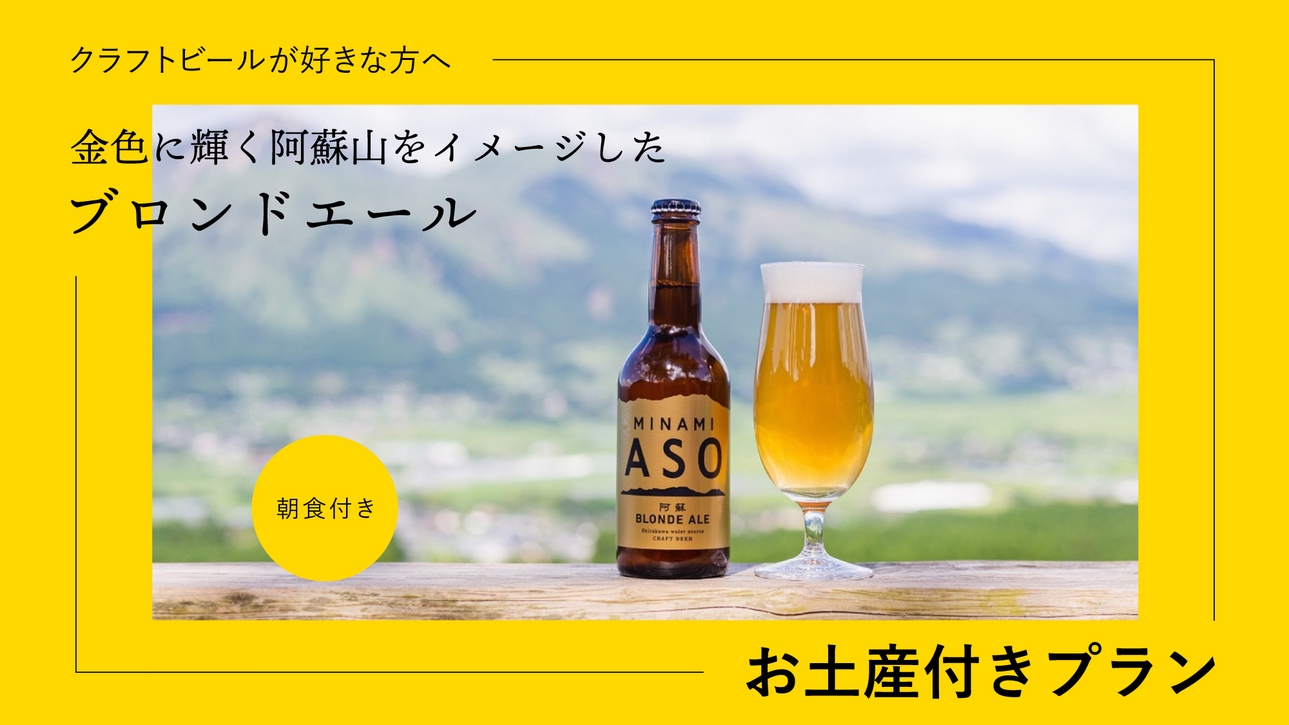 【特典付】熊本県産クラフトビールつき　-朝食付-