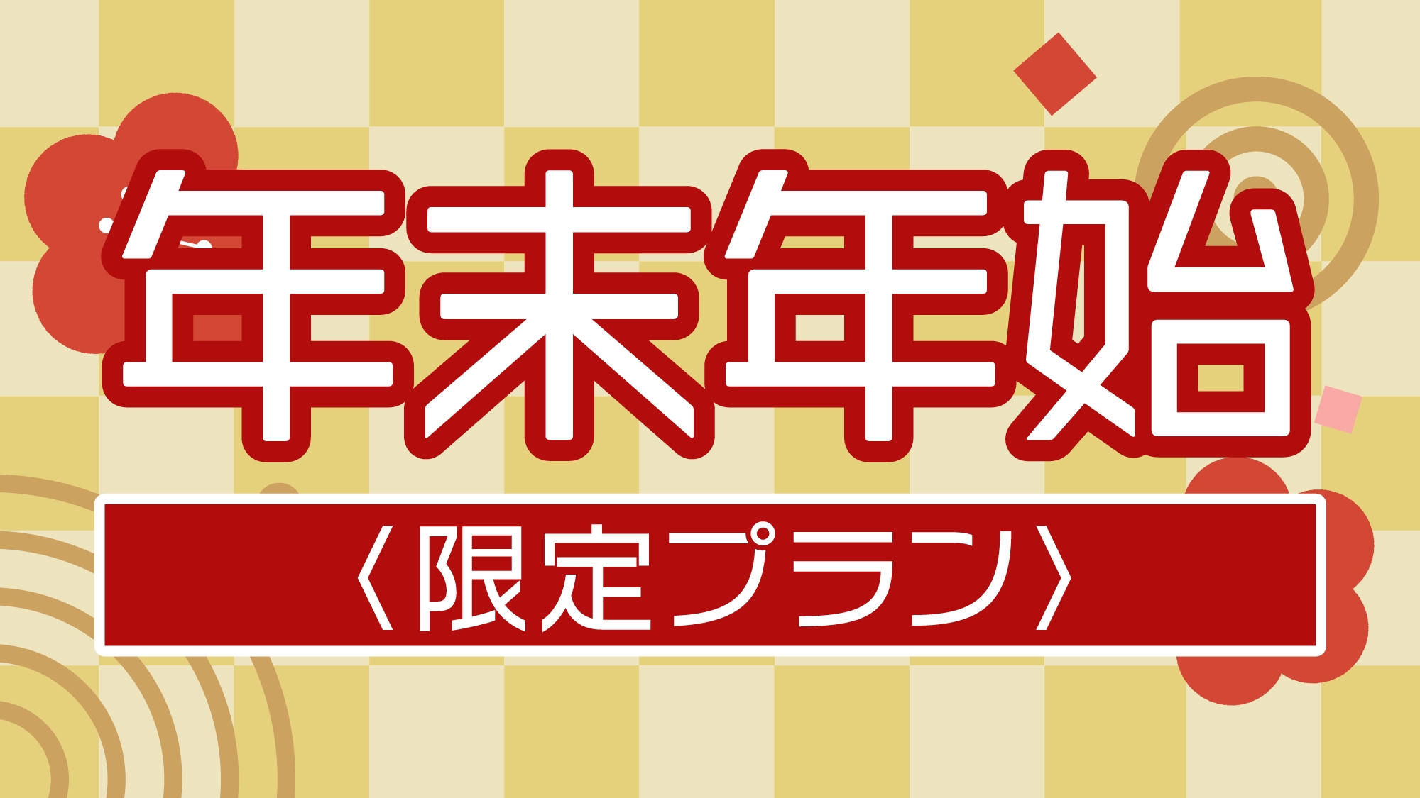 【年末年始限定】-素泊り-　コンビニ1分の好立地＆大浴場無料！