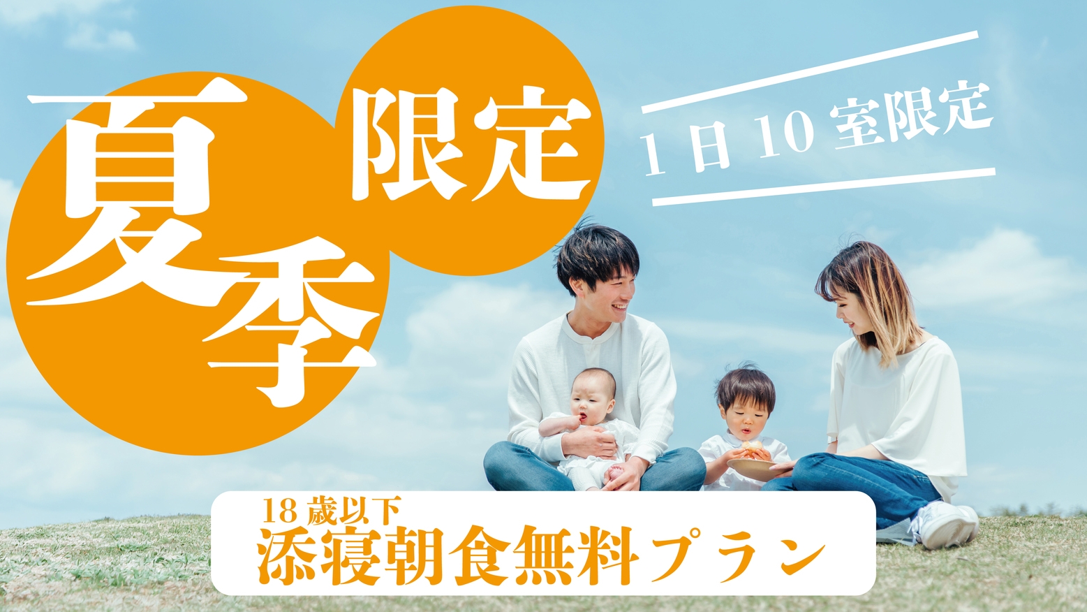 【夏限定・朝食付】ファミリー歓迎！18歳以下お子様添い寝朝食無料♪
