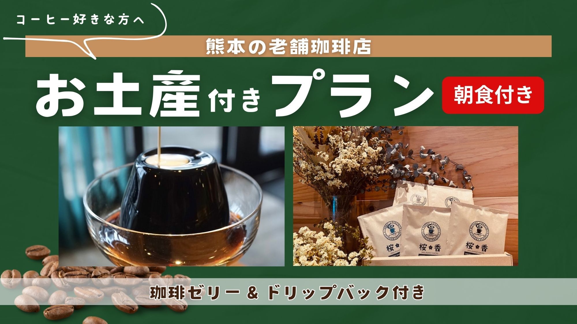 珈琲付プランバナー