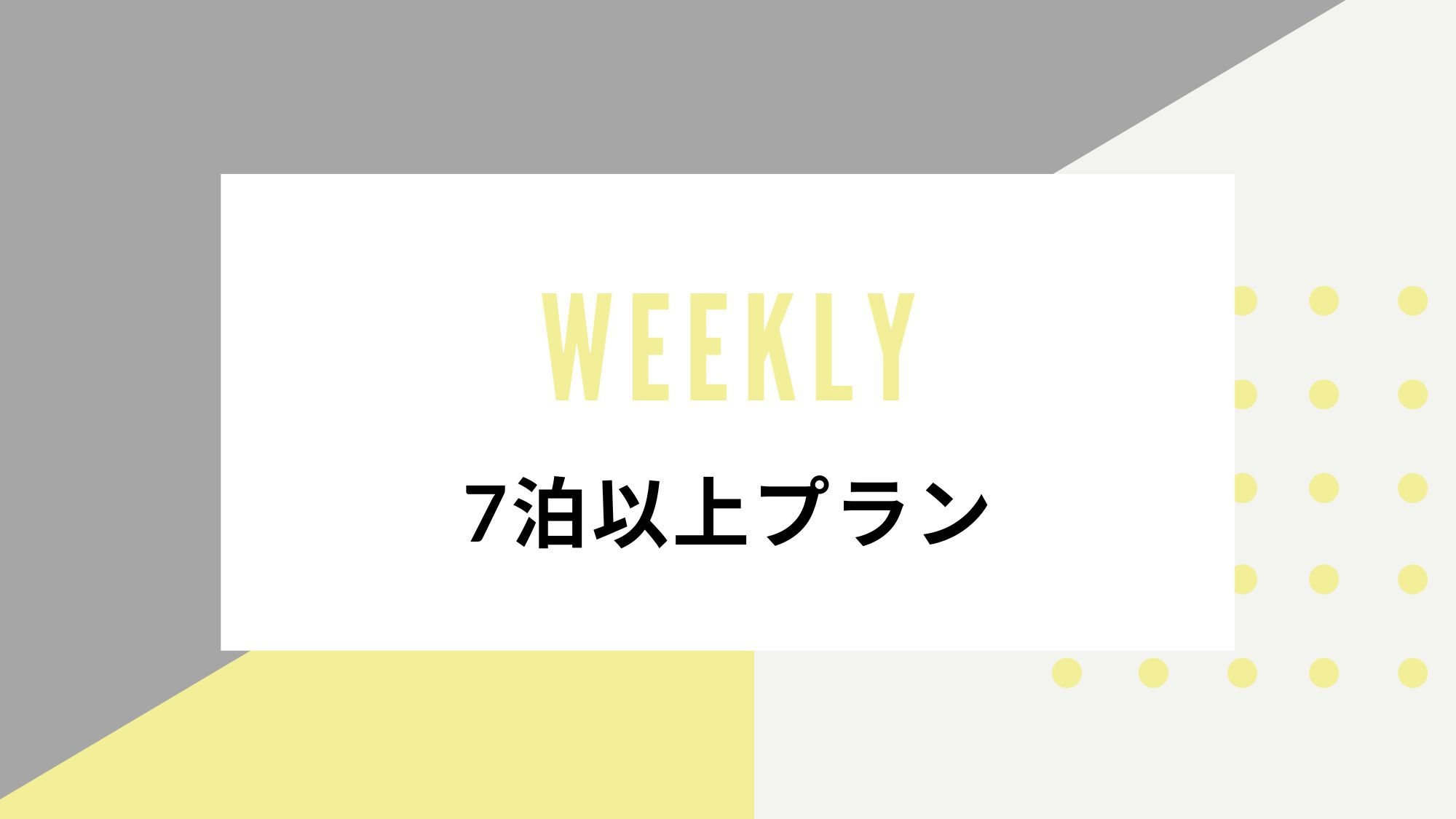【ウィークリープラン】７泊以上のご宿泊でお得にステイ♪◆ワーケーションやテレワークにも