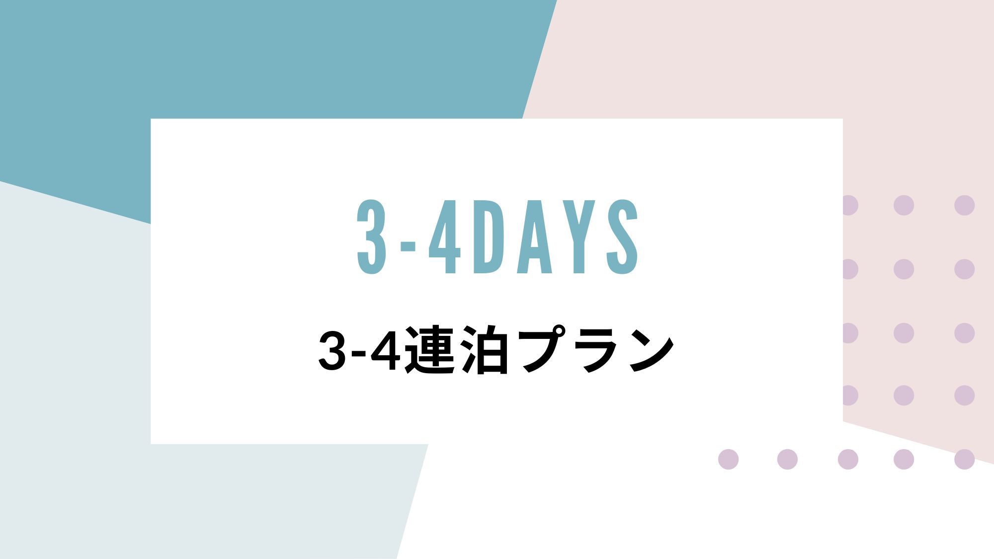 【3-4泊】連泊でお得にステイ◆ワーケーションや気分転換にもどうぞ【素泊まり】