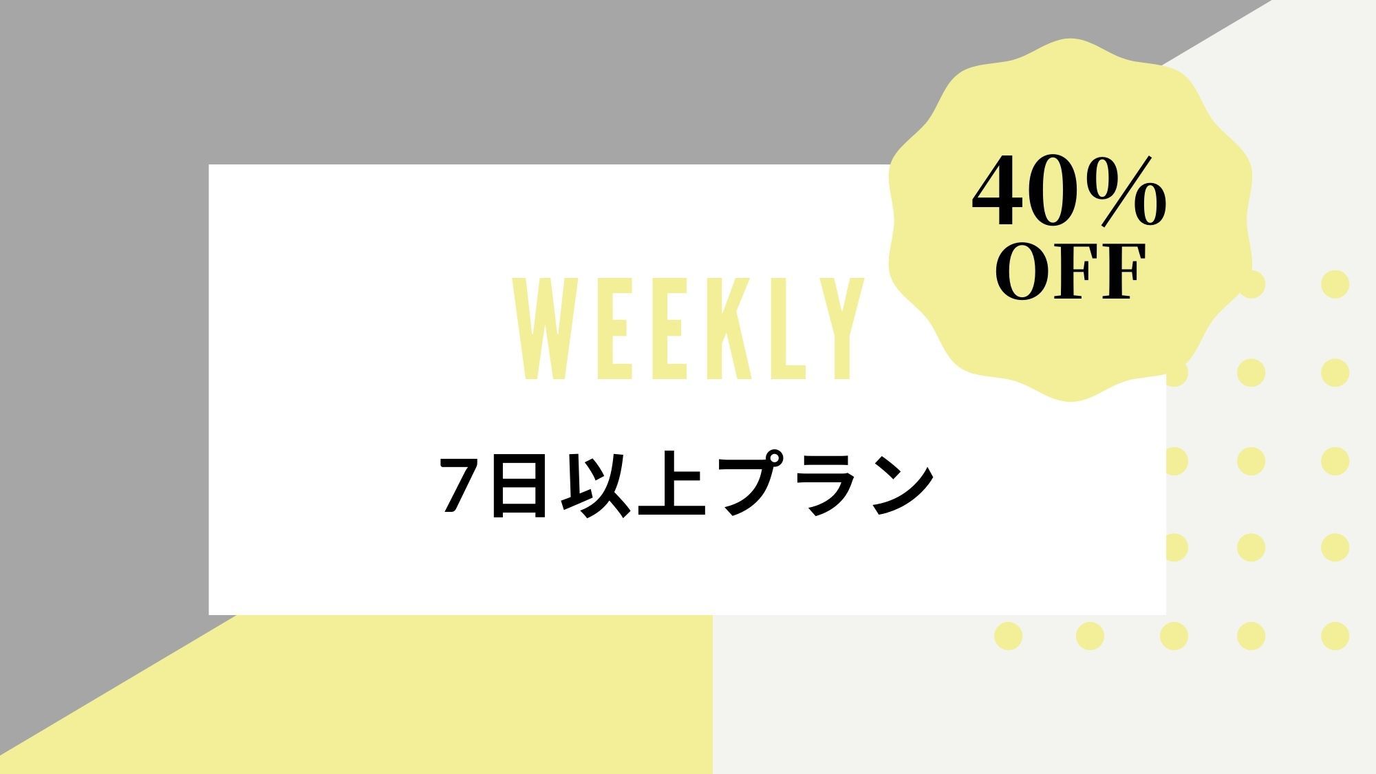 【ウィークリープラン】７泊以上のご宿泊でお得にステイ♪４０％OFF◆ワーケーションやテレワークにも