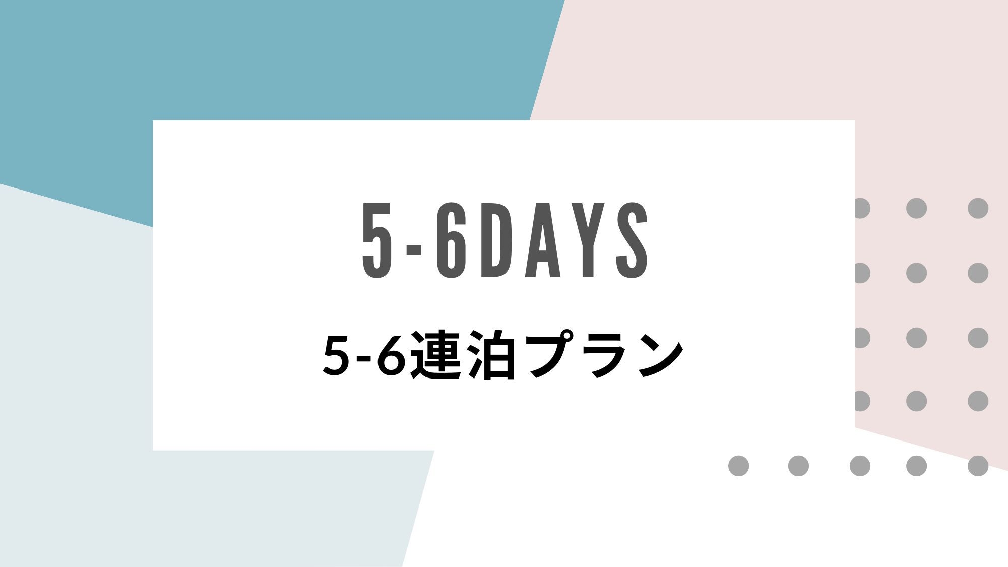 【5-6泊】連泊でお得にステイ◆ワーケーションや気分転換にもどうぞ【素泊まり】