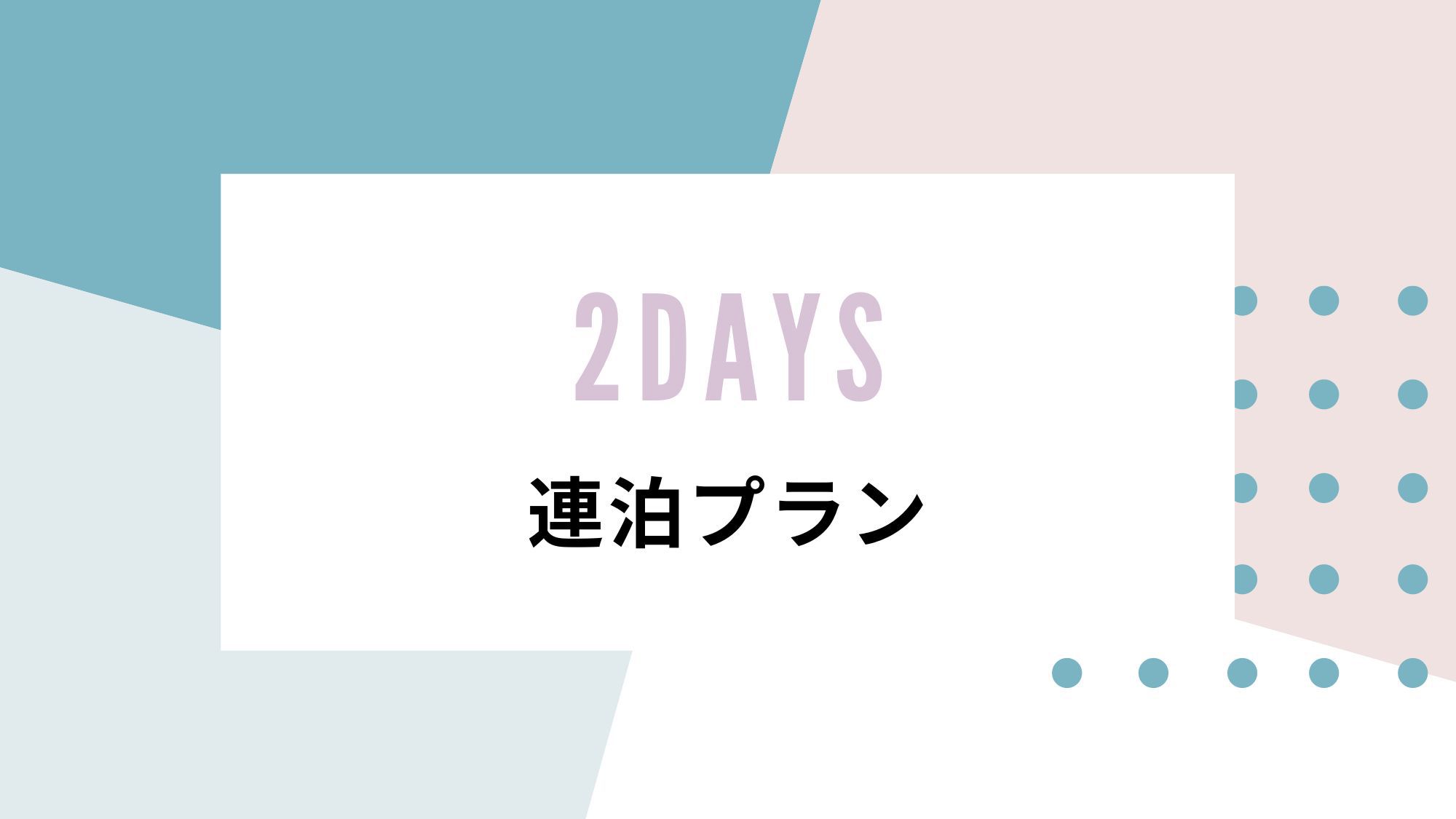 【連泊割】２泊以上のご宿泊でお得にステイ