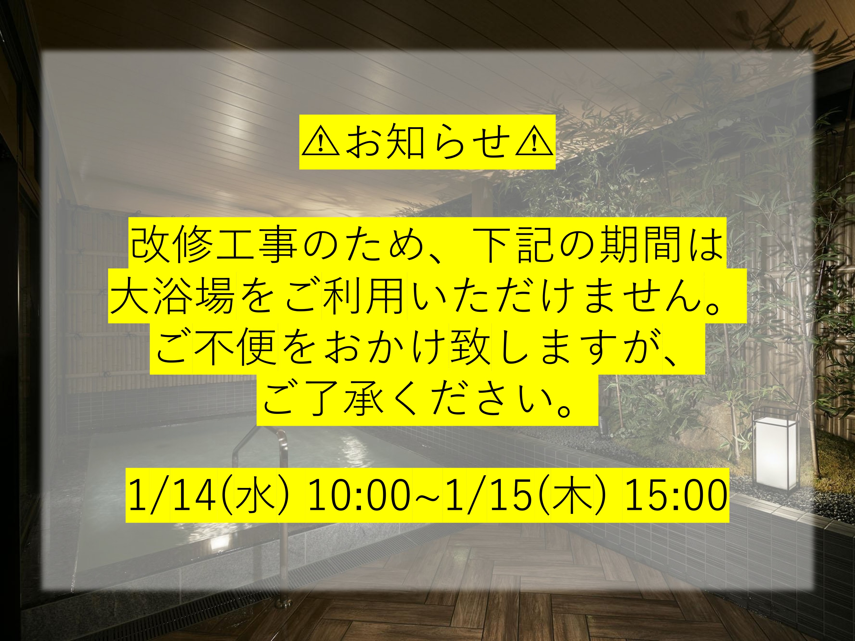 大浴場工事案内