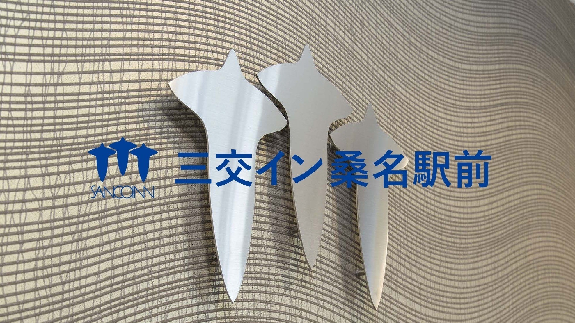 三交イン桑名駅前