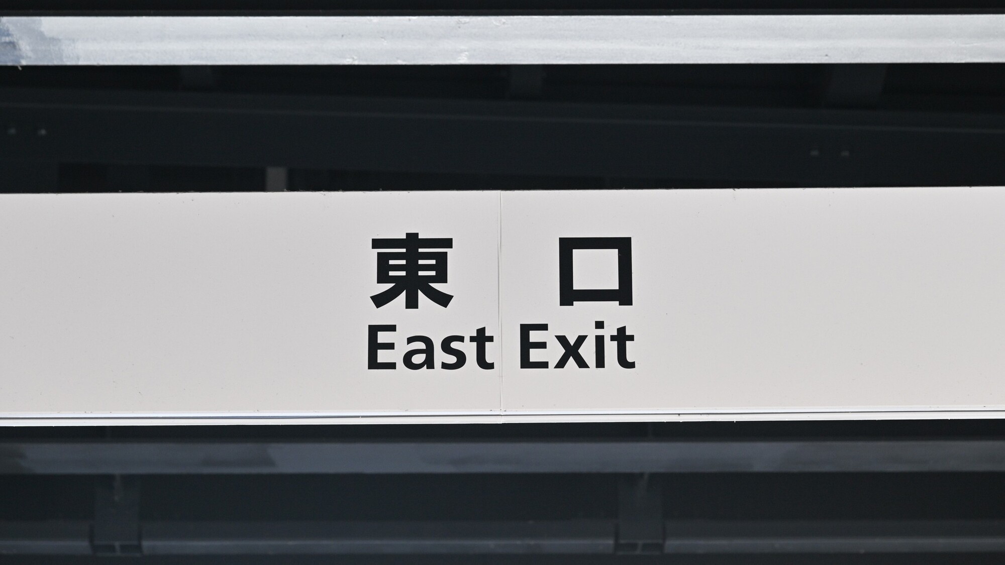 桑名駅　出口看板