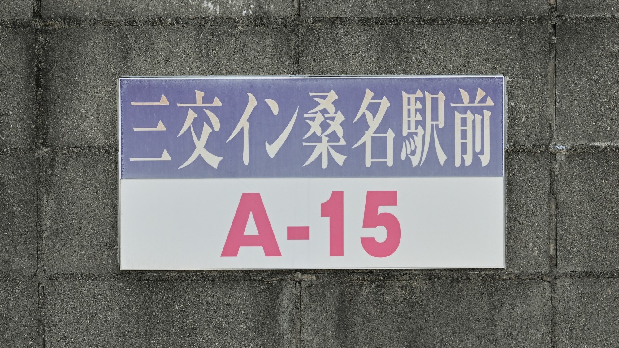 A1番～A18番まで駐車いただけます　