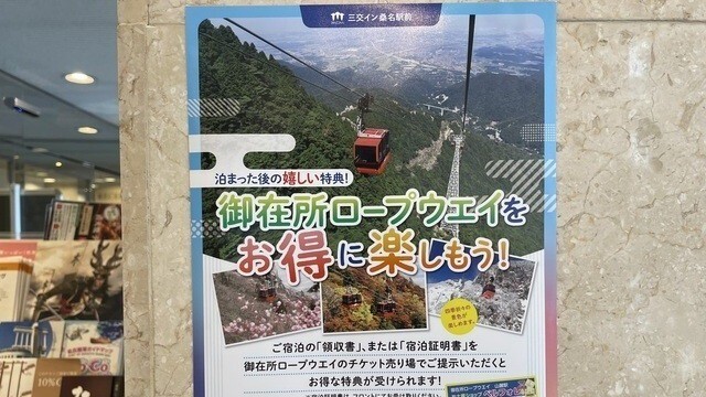 ご宿泊様限定で御在所ロープウェイの特典がございます