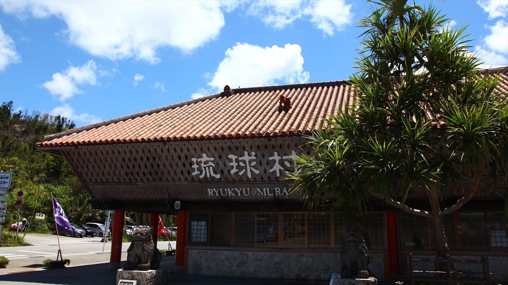 周辺観光/【琉球村】”伝えたいむかし沖縄”をコンセプトに、古民家と伝統芸能で体験型の琉球文化を満喫。