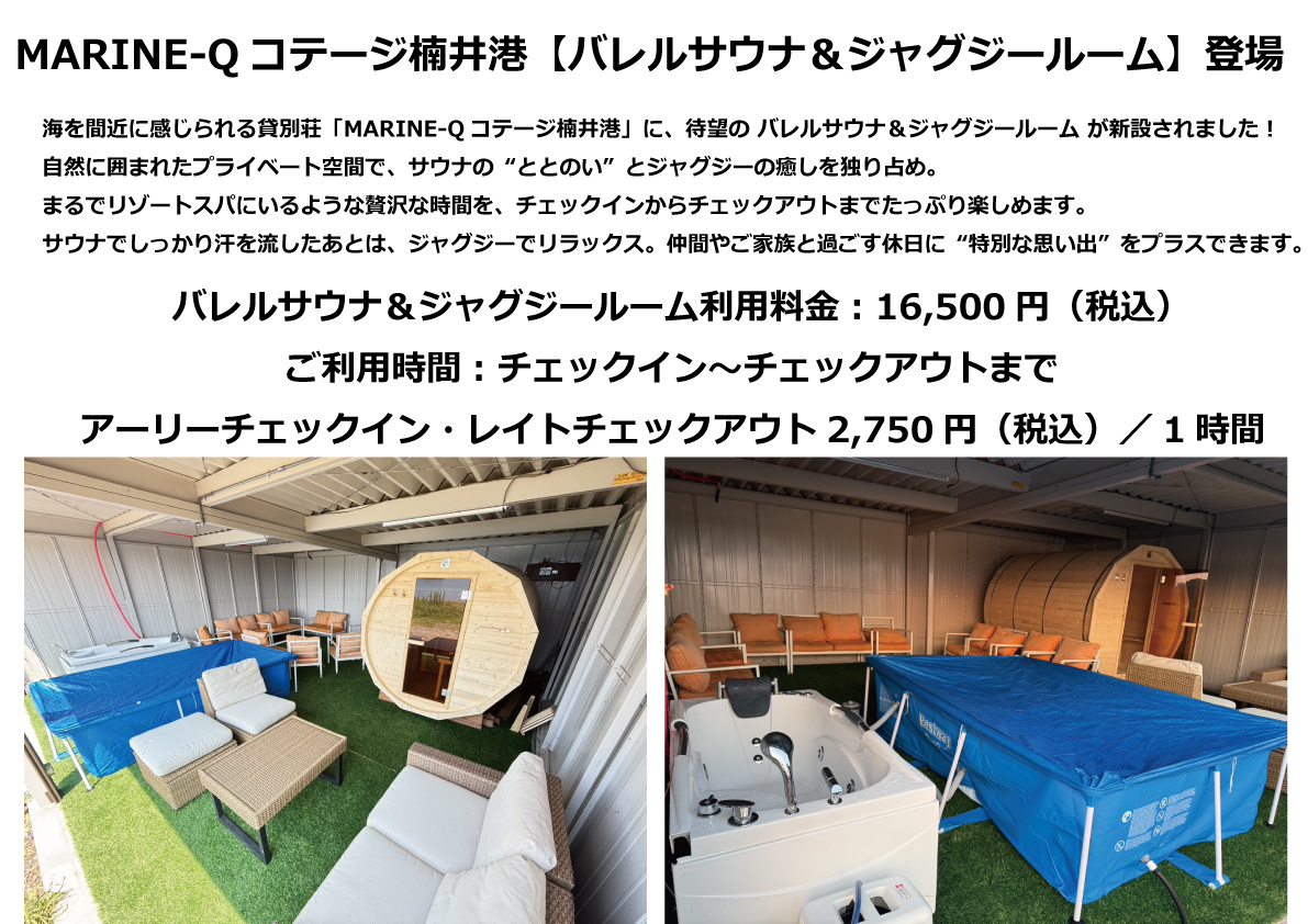 オプションサウナ楠井港
