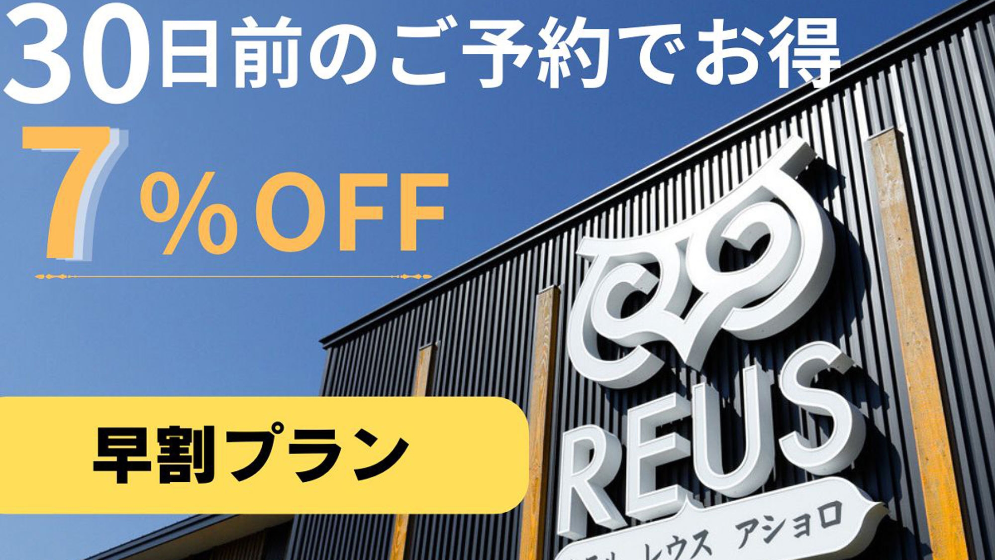 ≪朝食付≫30日前までのご予約でお得！◆早期割引30プラン◆