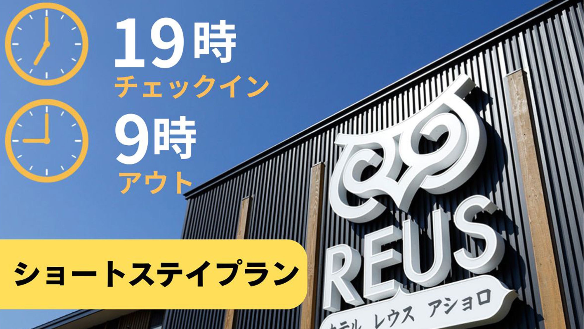 ≪朝食付≫短時間滞在でお得！◆19時チェックイン＆9時アウトのショートステイプラン◆