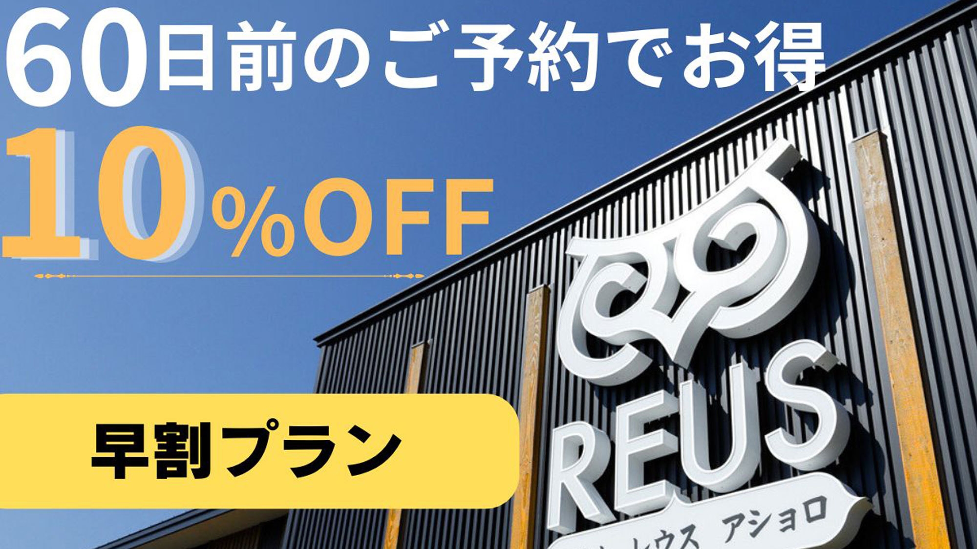 ≪朝食付≫60日前までのご予約でお得！◆早期割引60プラン◆