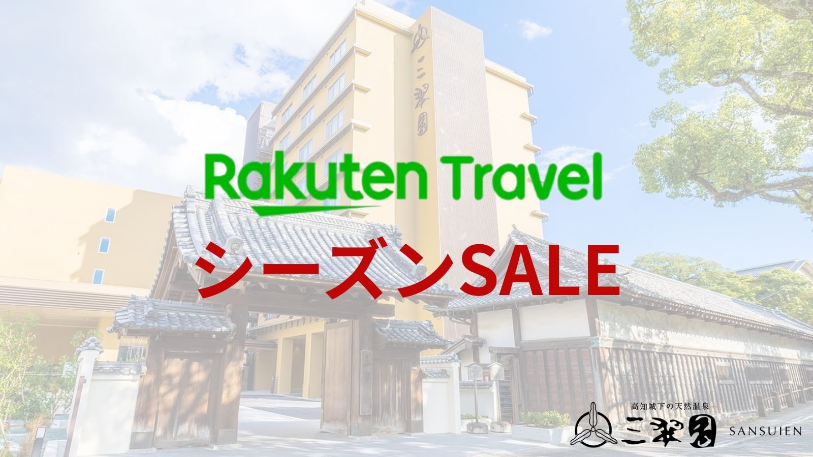 シーズンセール