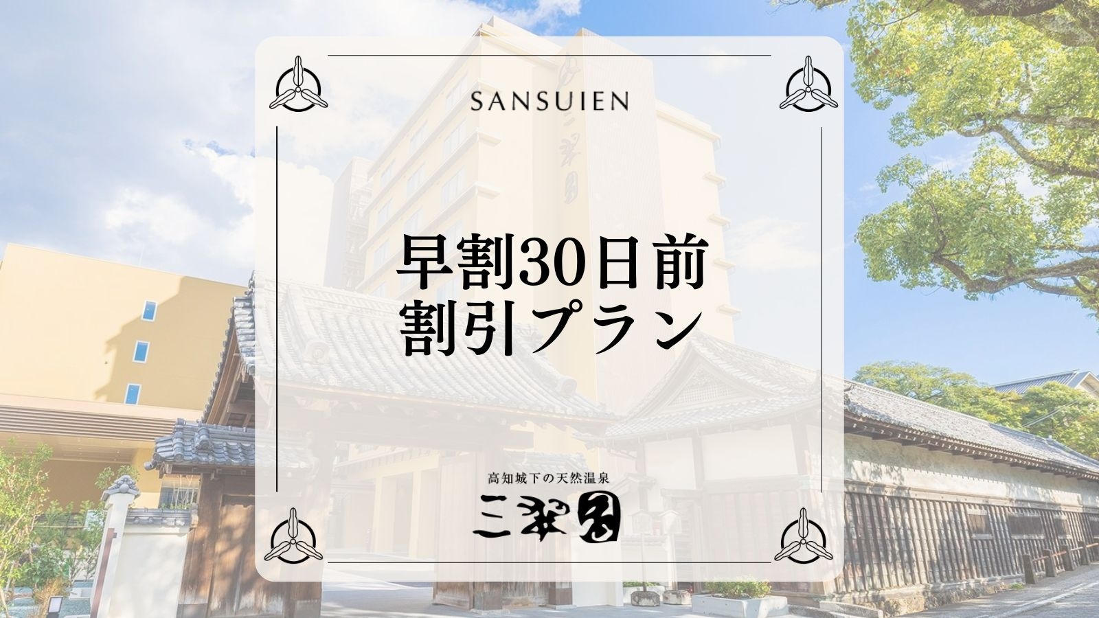 ＜さき楽30＞【スタンダード会席｜2食付】お一人様1000円OFFの早割30日前価格で贅沢なひととき