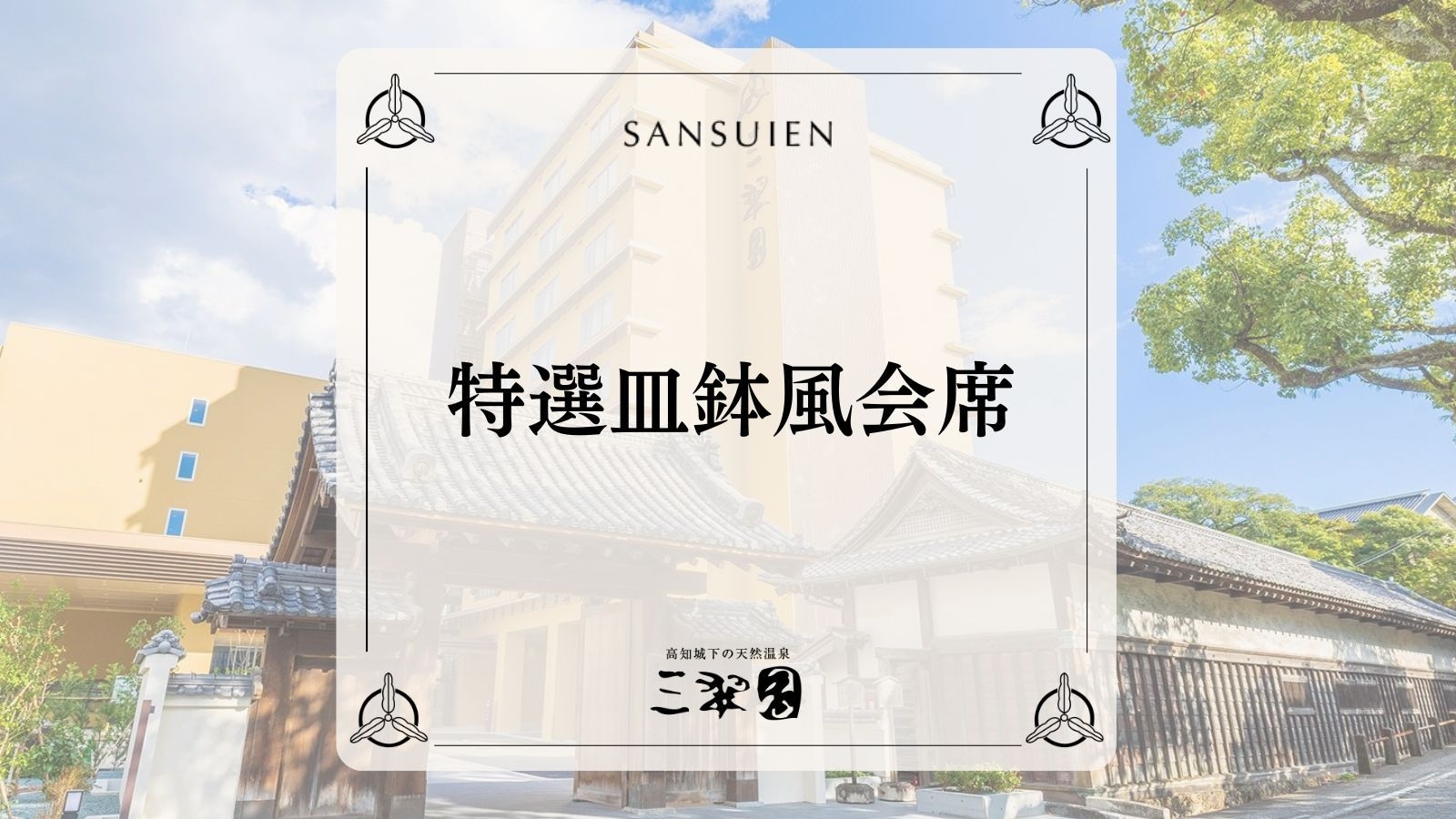 【特選皿鉢風会席｜2食付】料理人の匠の技と土佐の旬の食材を贅沢に食す「特選」皿鉢風会席をご堪能