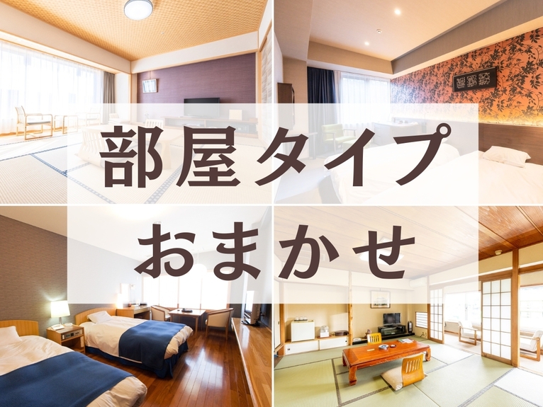 お日にち限定！部屋おまかせ 素泊りプラン