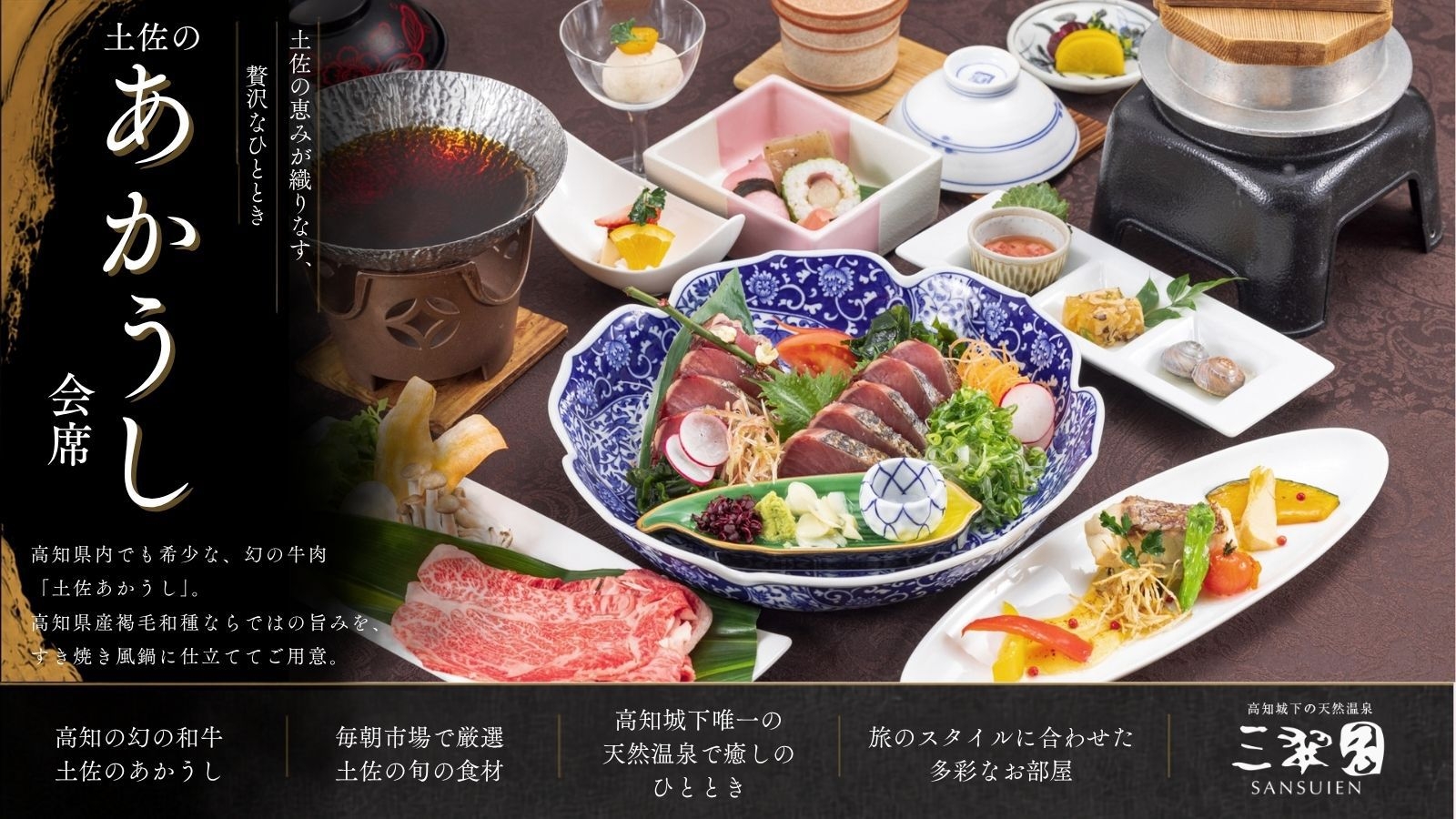 【幻のあかうし会席｜2食付】高知県内でも希少な高知産褐毛和種『土佐のあかうし』をすき焼き風鍋でご堪能