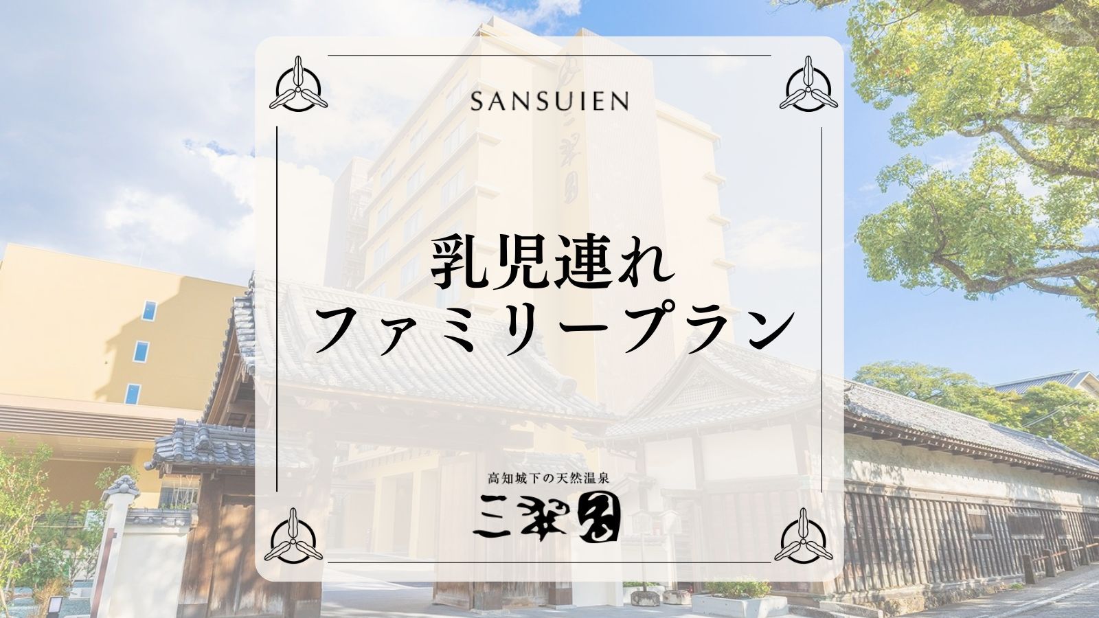 乳児連れファミリープラン