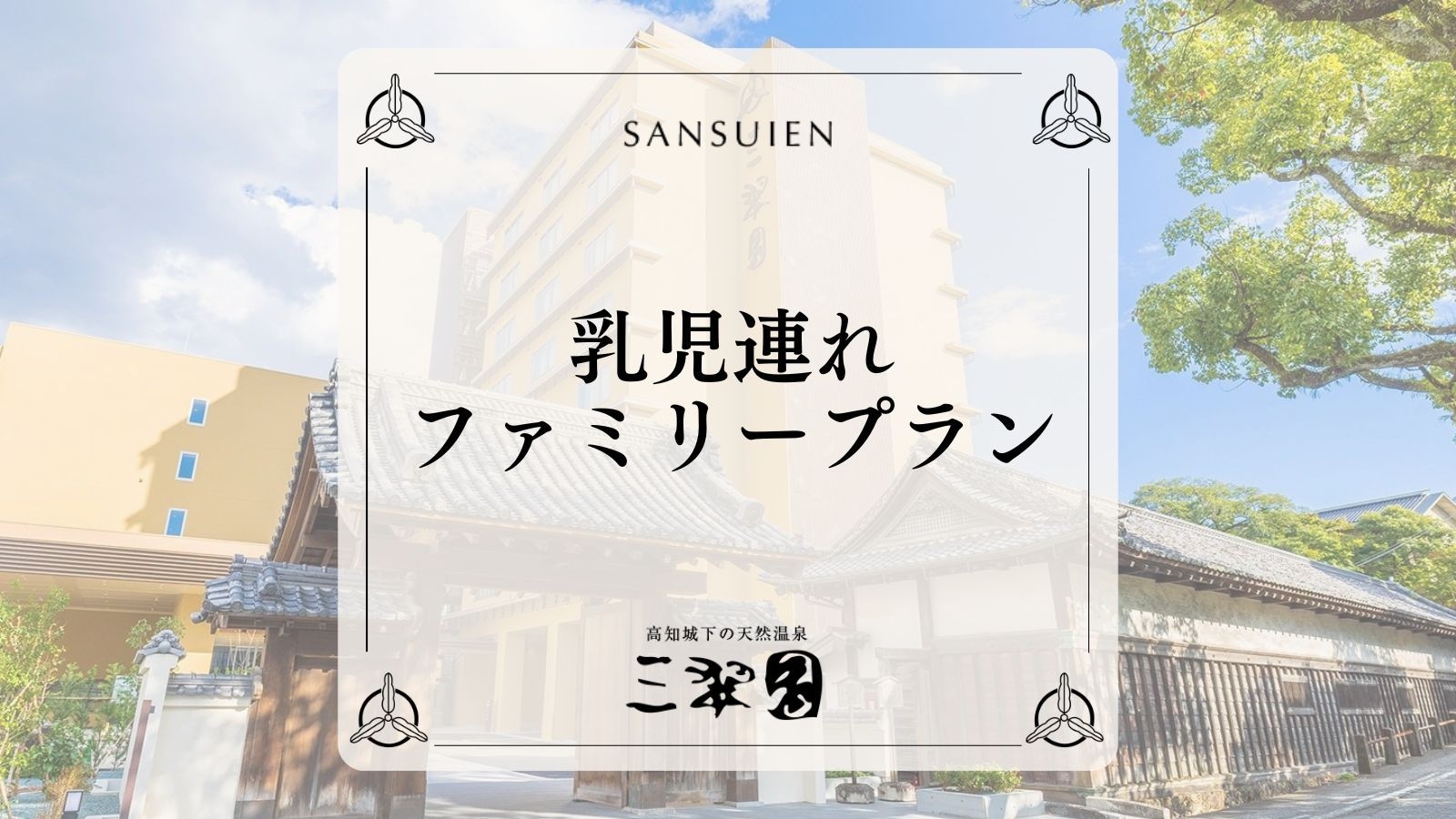 【乳児連れファミリープラン｜2食付】乳児専用おもちゃ＆育児サポート特典付で赤ちゃん連れも安心ステイ♪