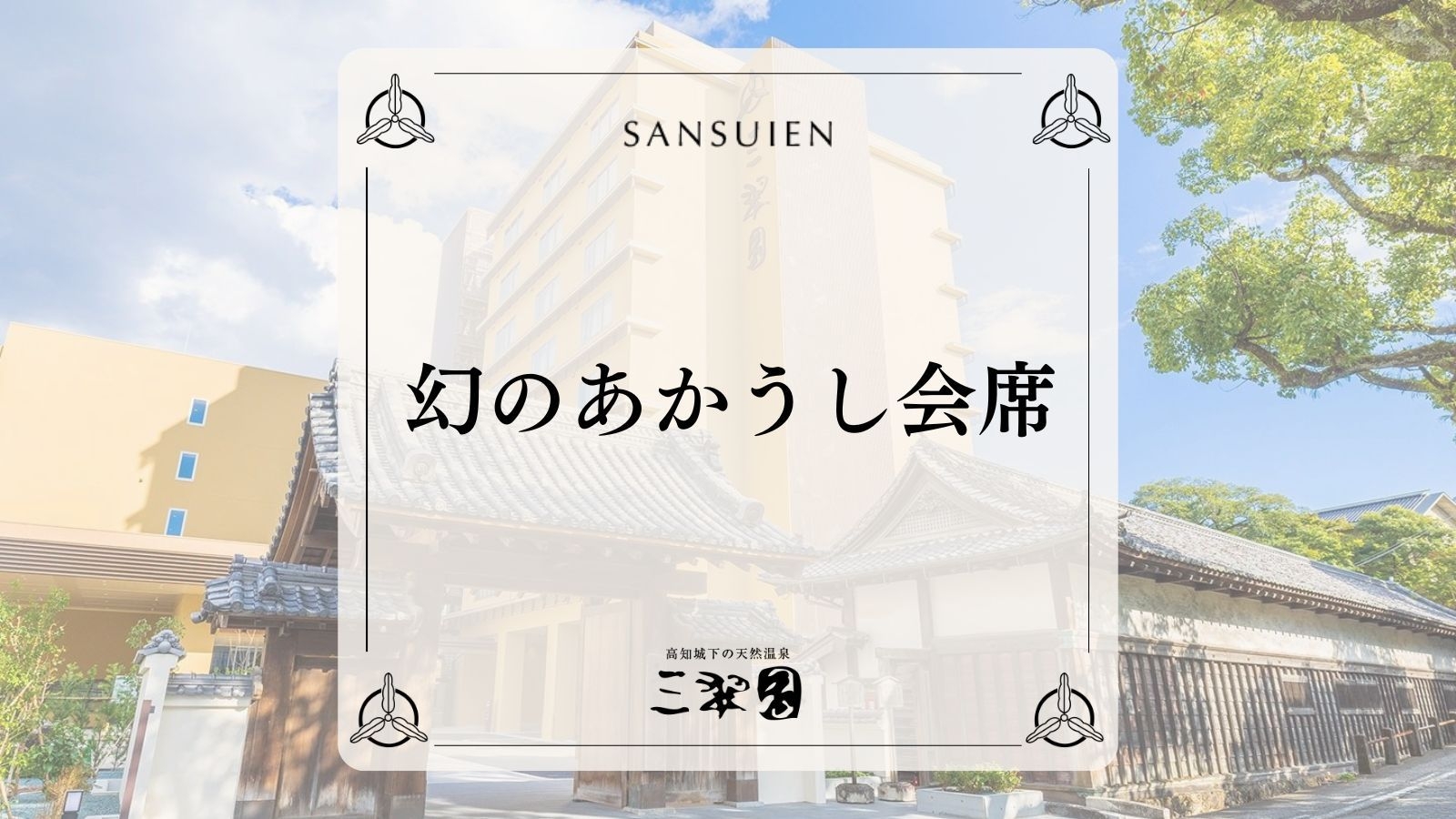 【幻のあかうし会席｜2食付】高知県内でも希少な高知産褐毛和種『土佐のあかうし』をすき焼き風鍋でご堪能