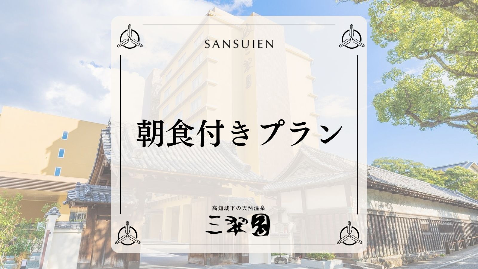 朝食付きプラン