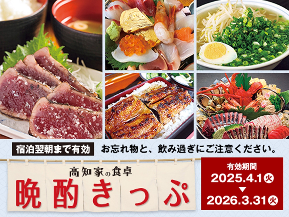 【高知家の食卓 晩酌きっぷ付】高知県観光コンベンション協会タイアッププラン（１泊朝食付）