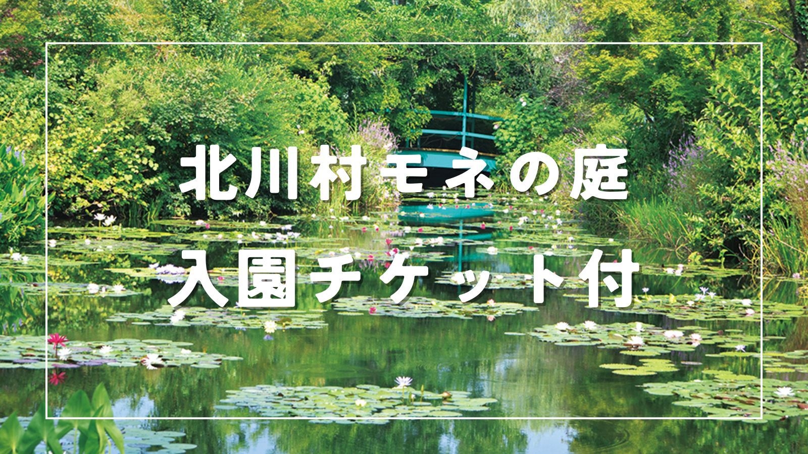 【北川村モネの庭入園券付】土佐山海の恵みと天然温泉を愉しむ【お食事処★スタンダード】選べる色浴衣付き