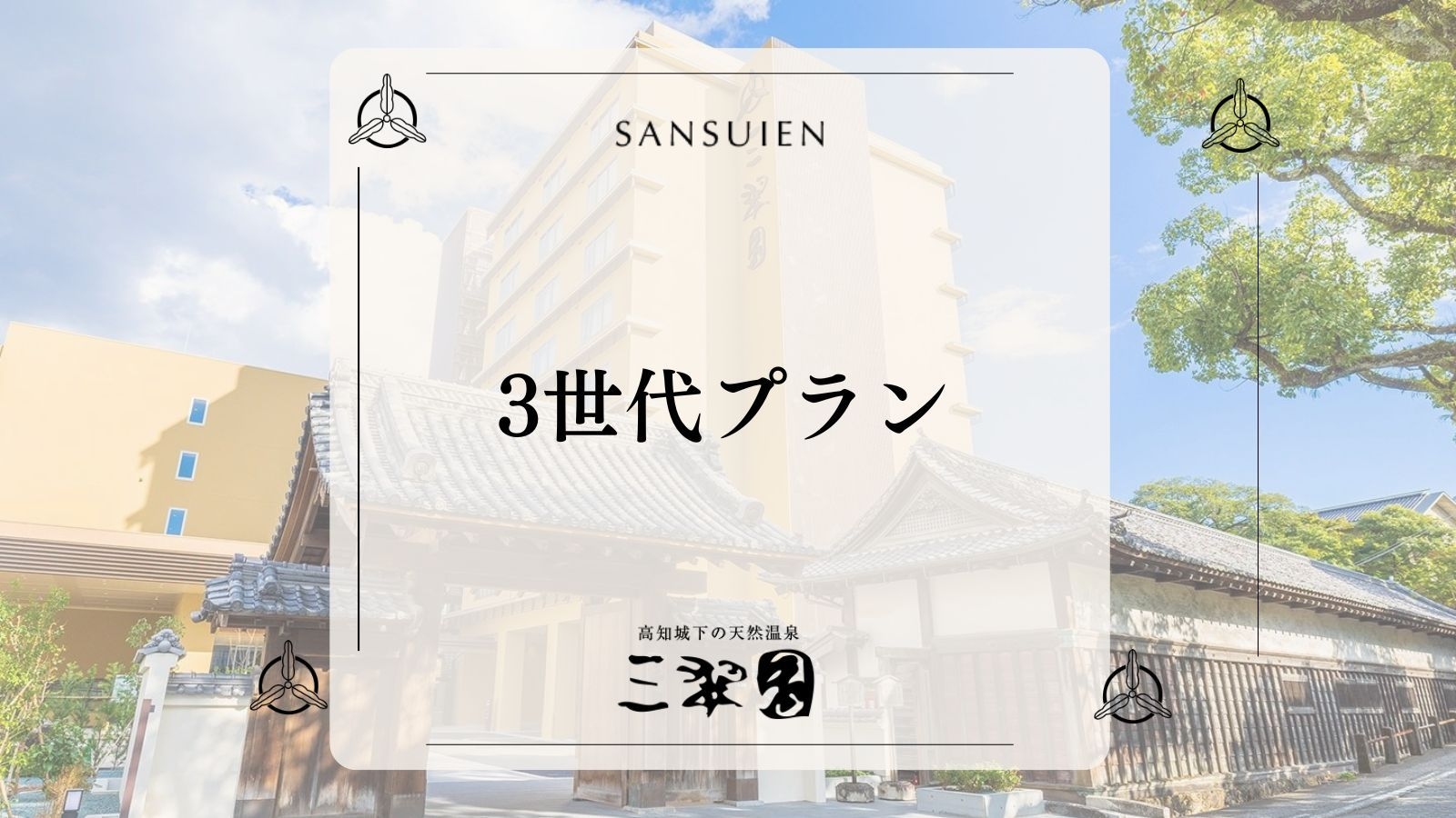 【3世代プラン｜2食付】インスタントカメラ＆フォトプリンタ特典付でご家族の思い出を形として残す