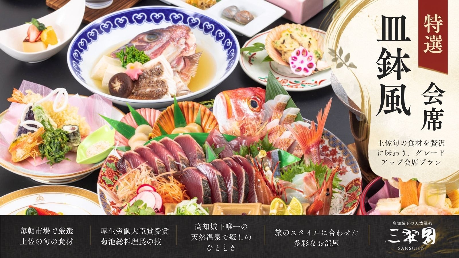 ＜連休限定＞【特選皿鉢風会席｜2食付】料理人の匠の技と土佐の旬の食材を贅沢に食す「特選」皿鉢風会席