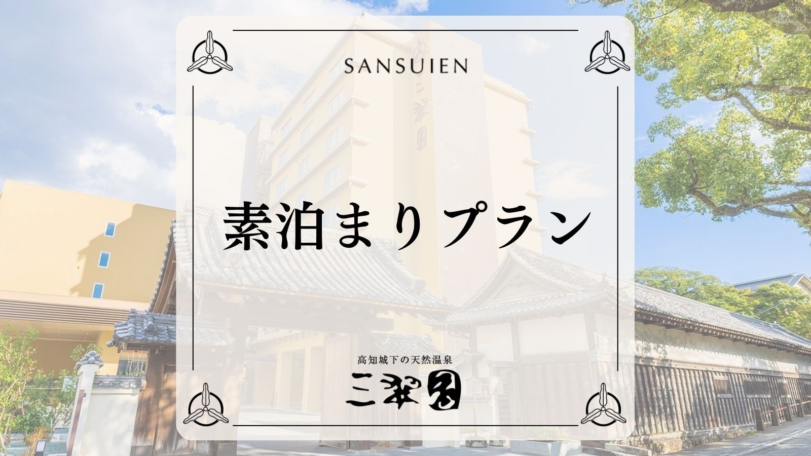 ＜連休限定＞【素泊り】高知城まで徒歩10分と観光に最適。高知初湧出した天然温泉とサウナ有する老舗旅館