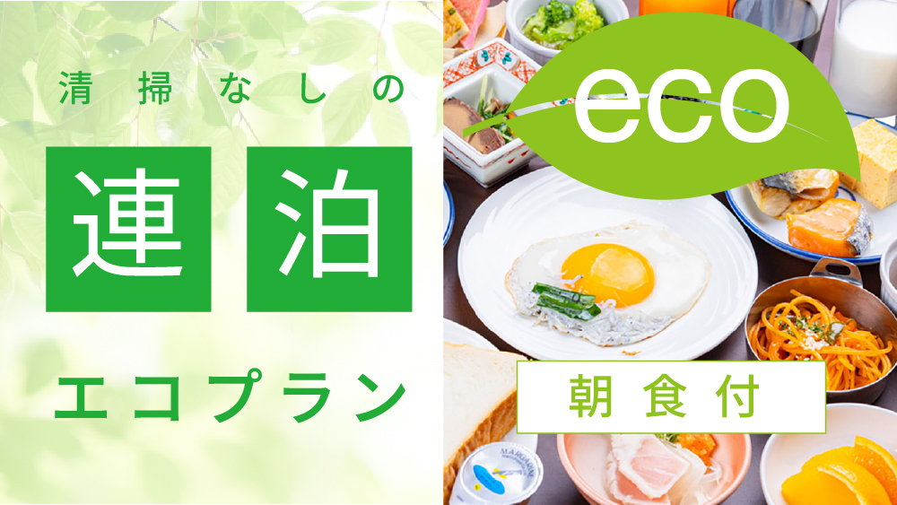 【連泊限定！清掃不要のECOプラン】天然温泉で疲れを癒やそう！朝食付きプラン