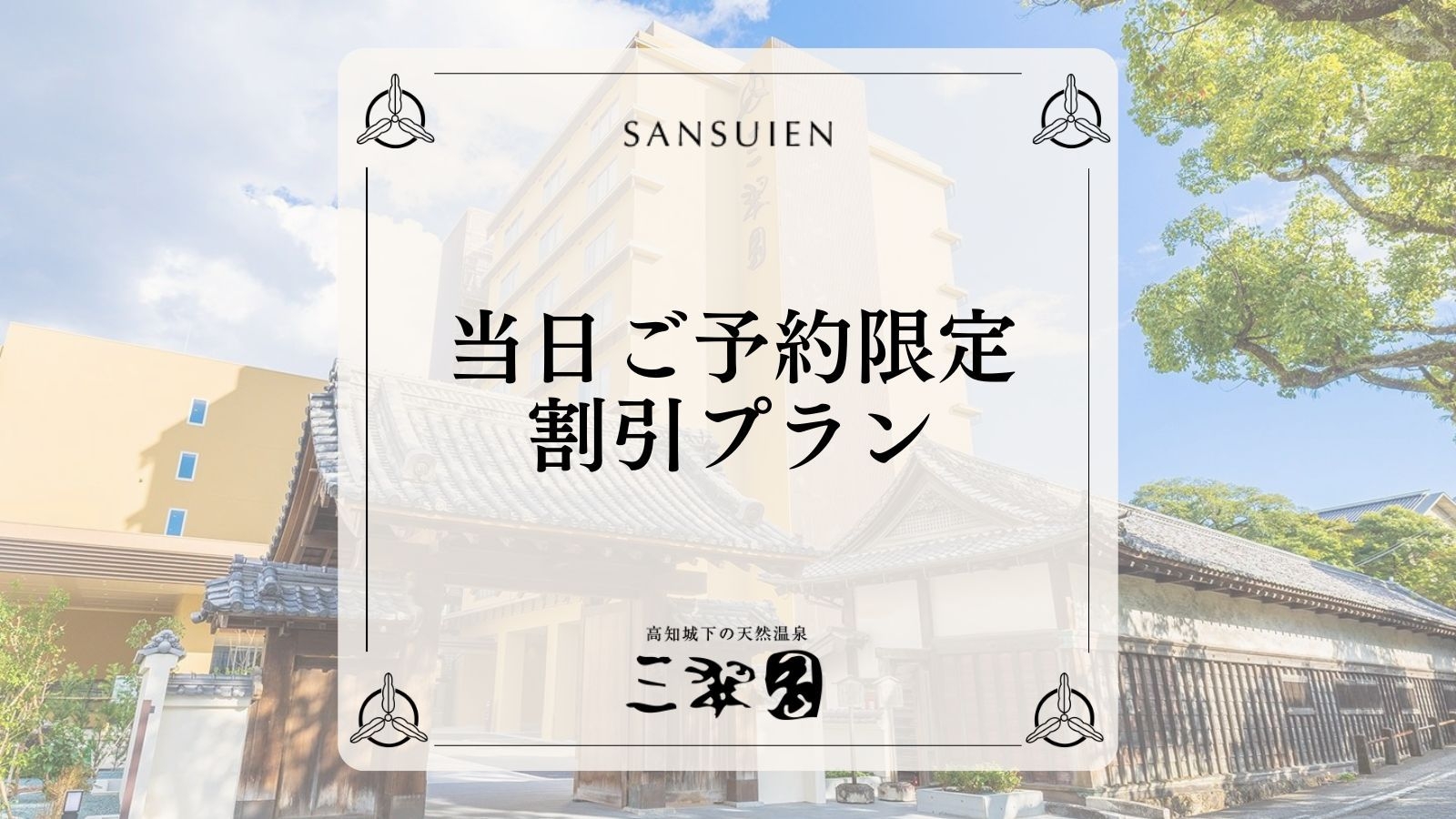 ＜当日限定＞【スタンダード会席｜2食付】お一人様の4500円OFFの直前割価格で贅沢なひととき