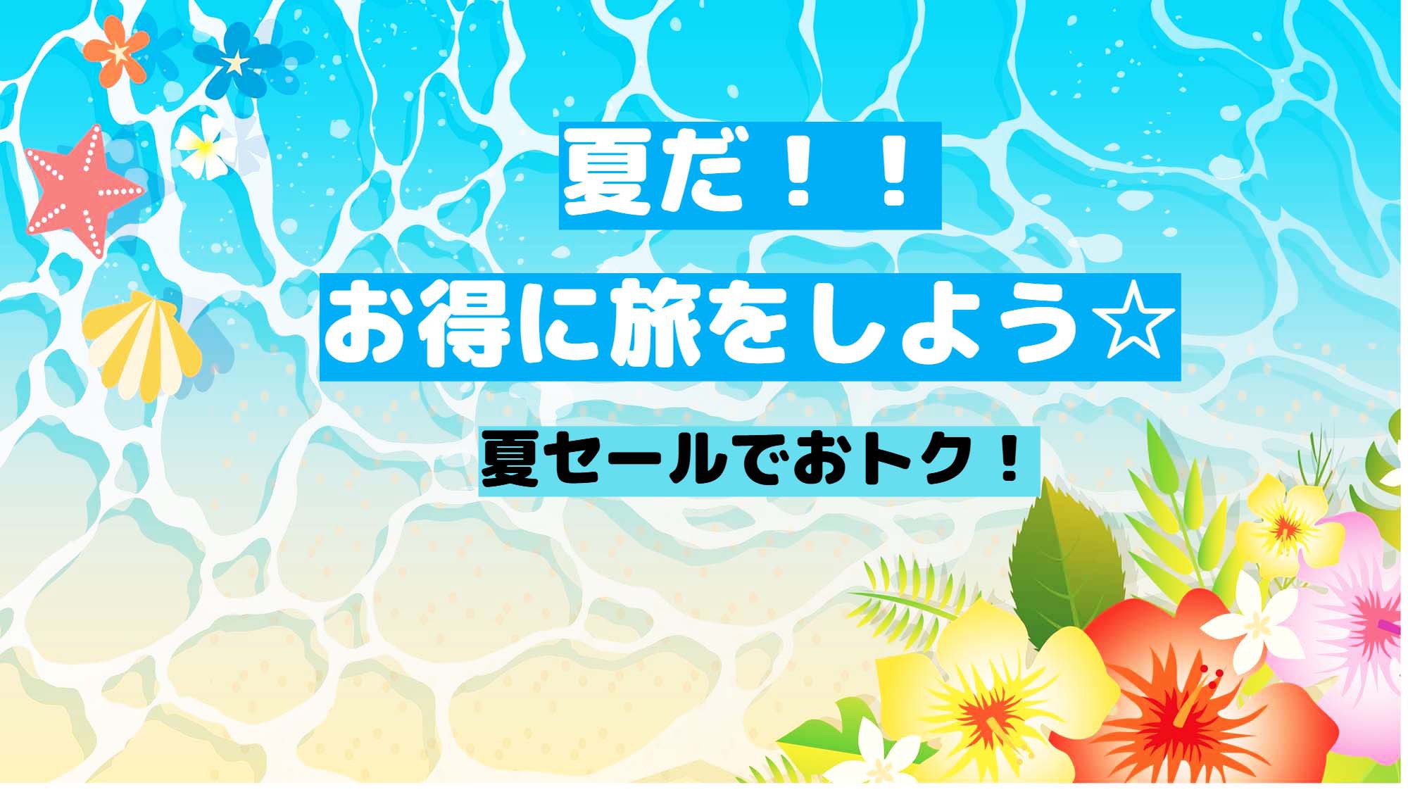 【直前割】まだ間に合う！通常プランより1000〜2000円お得な夏休み駆け込みプラン