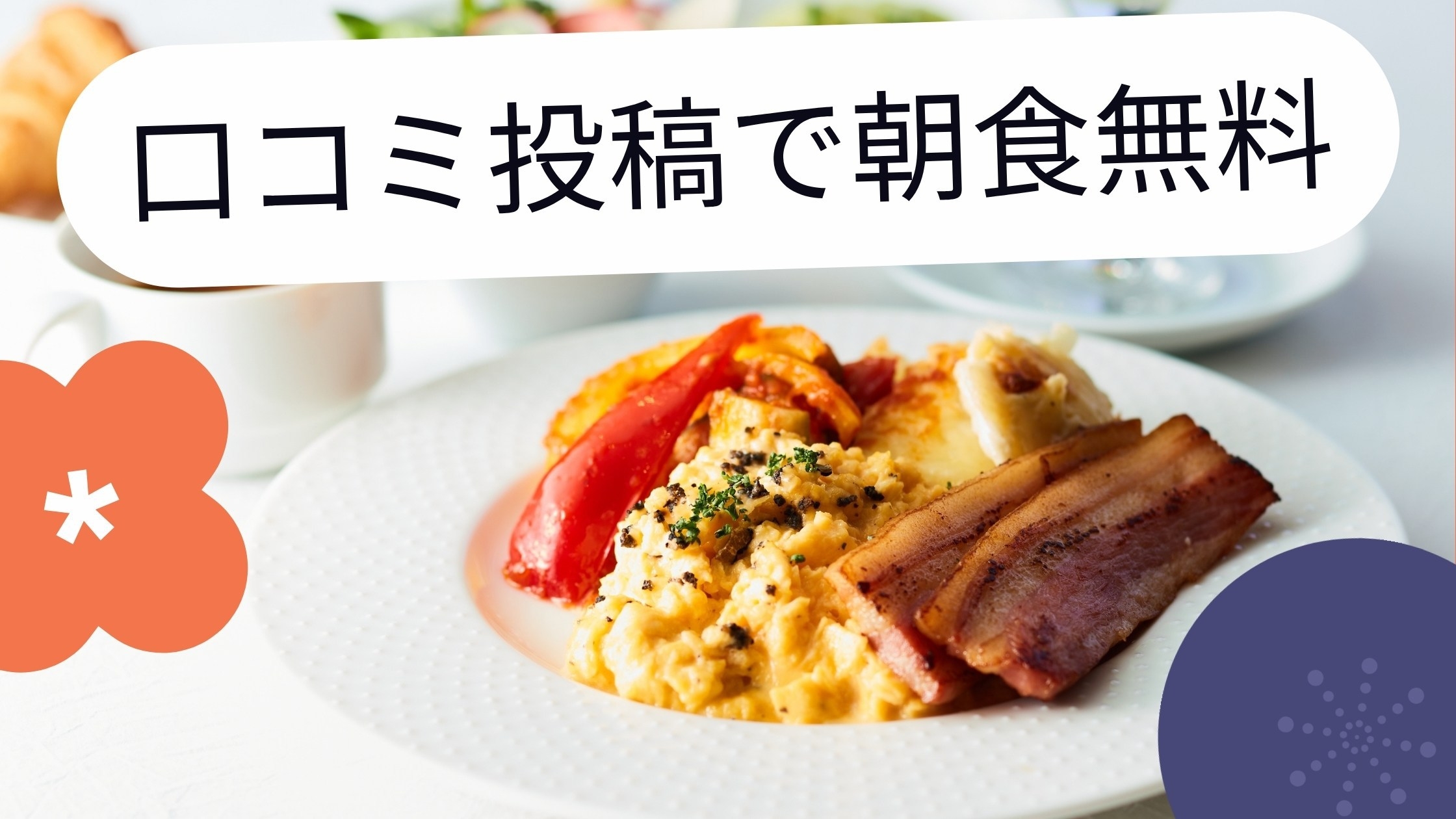 【楽天限定】【クチコミモニタープラン】口コミ投稿で朝食無料！　＜USJ・海遊館へ便利な立地＞